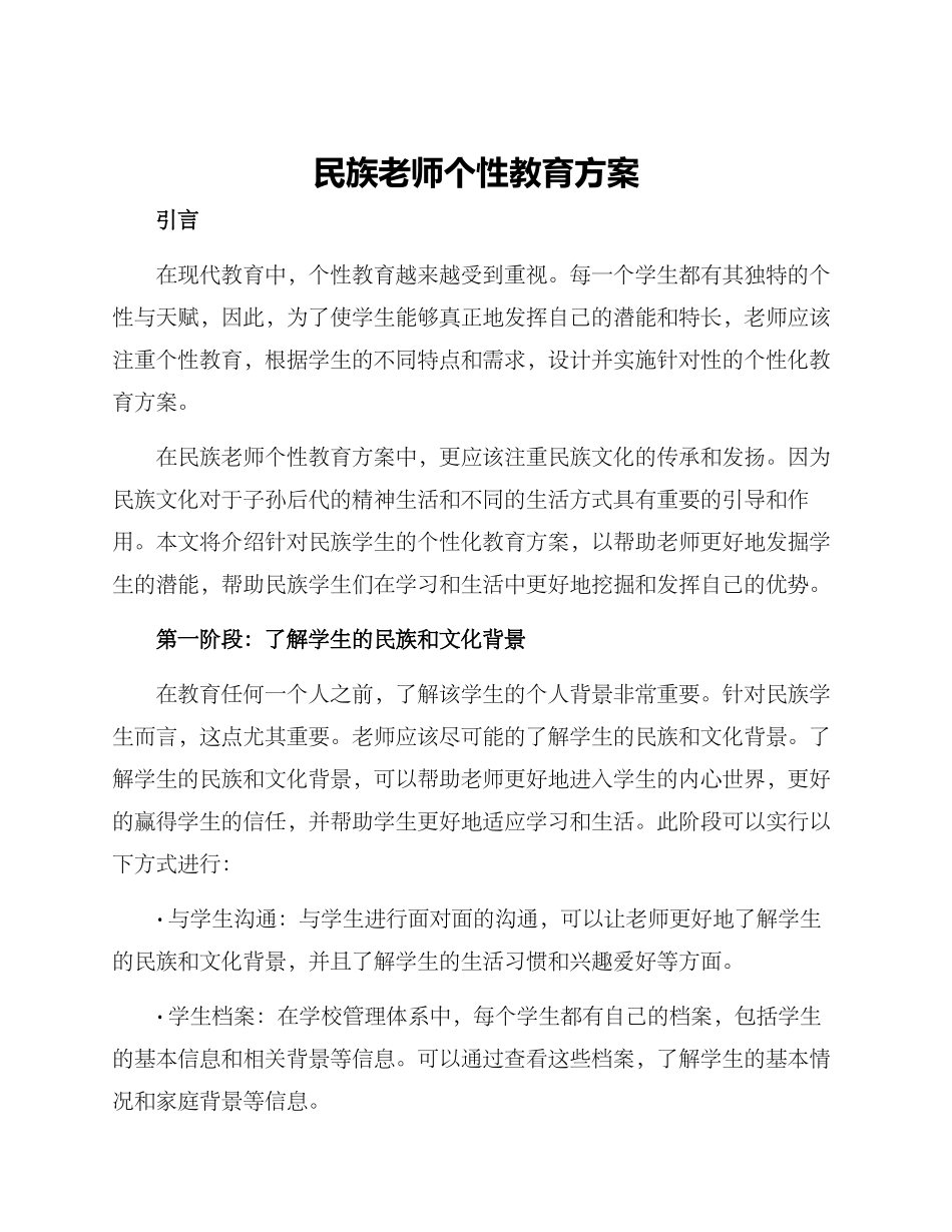 民族教师个性教育方案_第1页