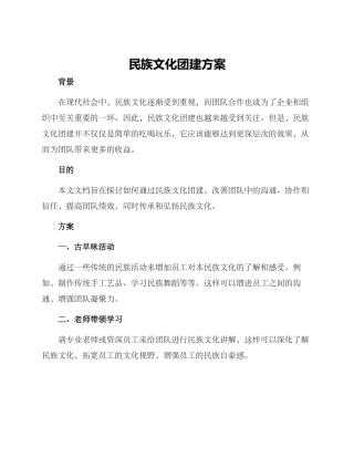 民族文化团建方案