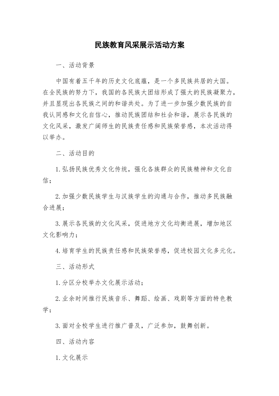 民族教育风采展示活动方案_第1页