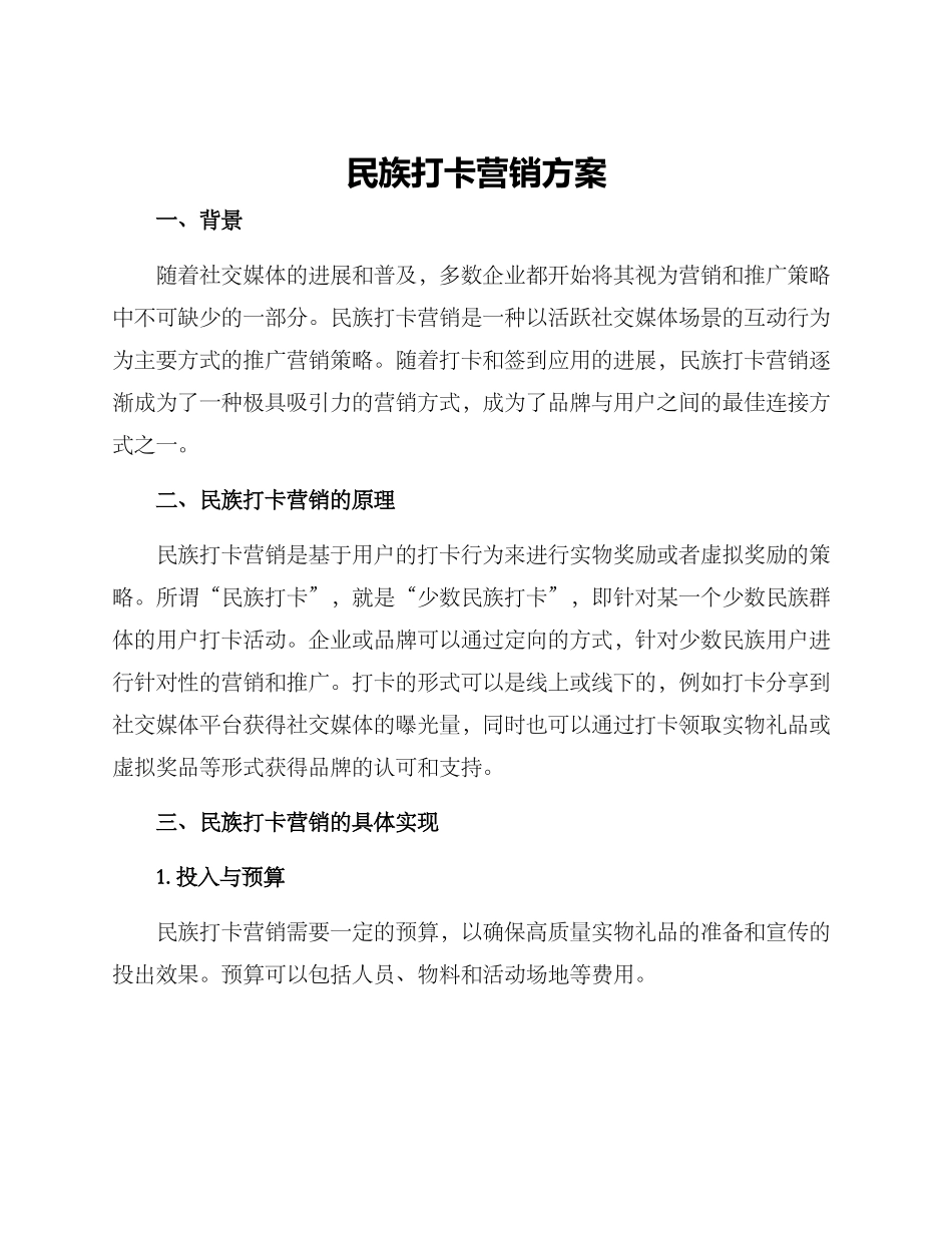 民族打卡营销方案_第1页