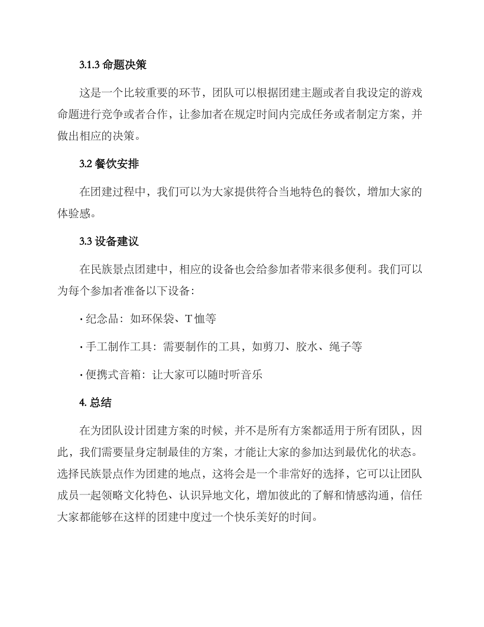 民族景点团建方案_第3页