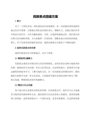 民族景点团建方案