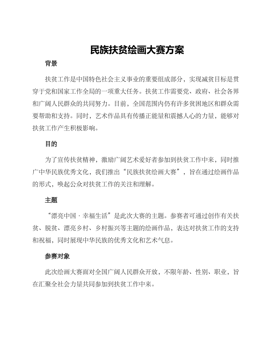 民族扶贫绘画大赛方案_第1页
