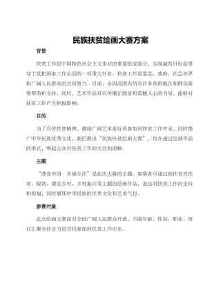 民族扶贫绘画大赛方案
