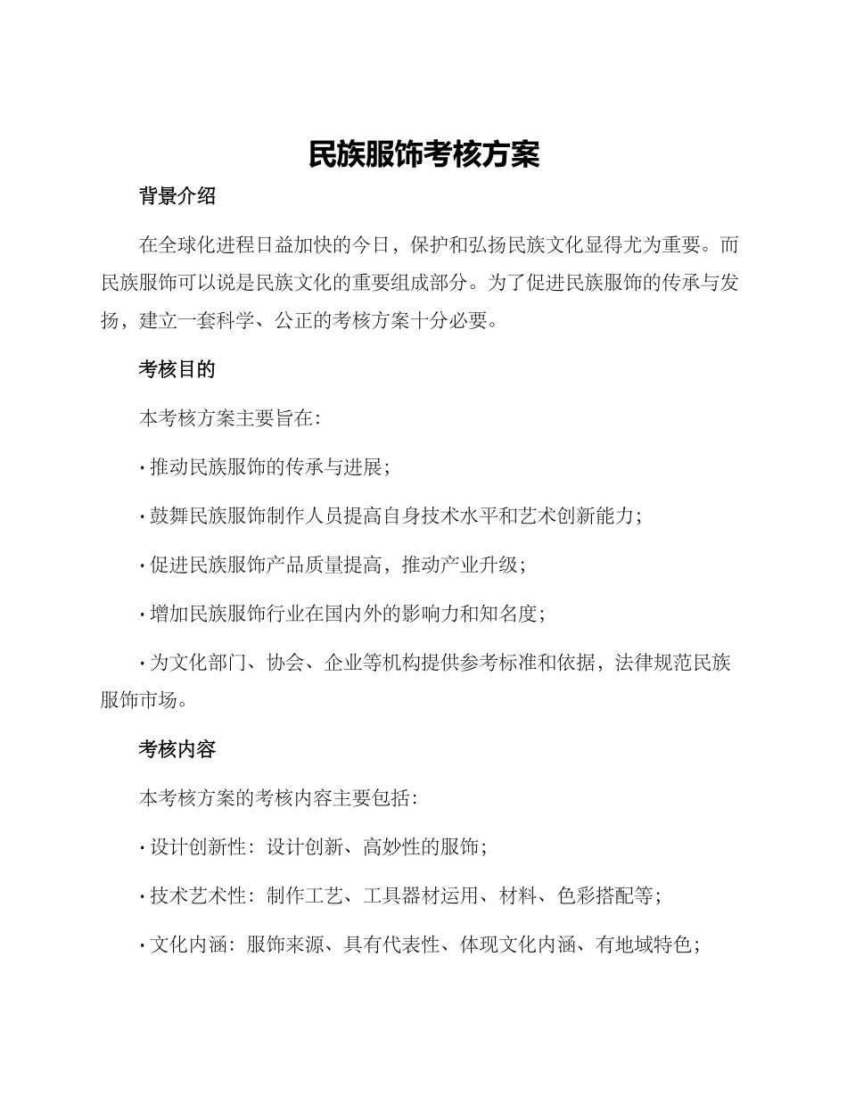 民族服饰考核方案_第1页