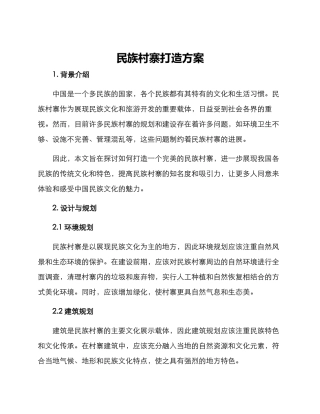 民族村寨打造方案
