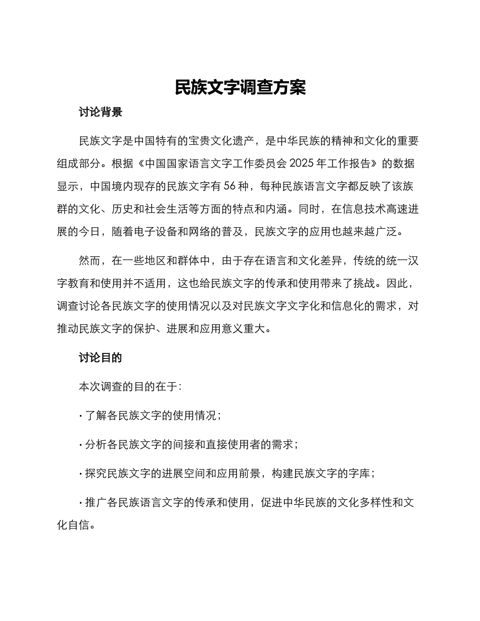 民族文字调查方案_第1页