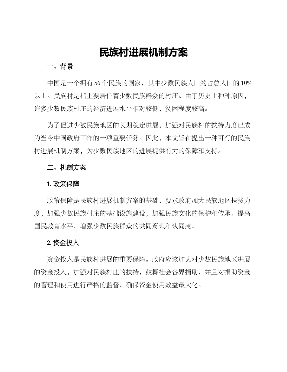 民族村发展机制方案_第1页