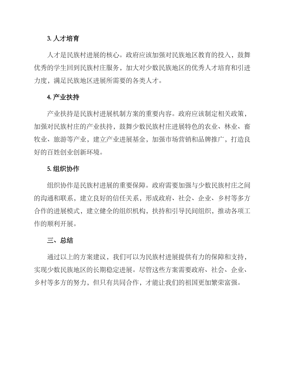 民族村发展机制方案_第2页
