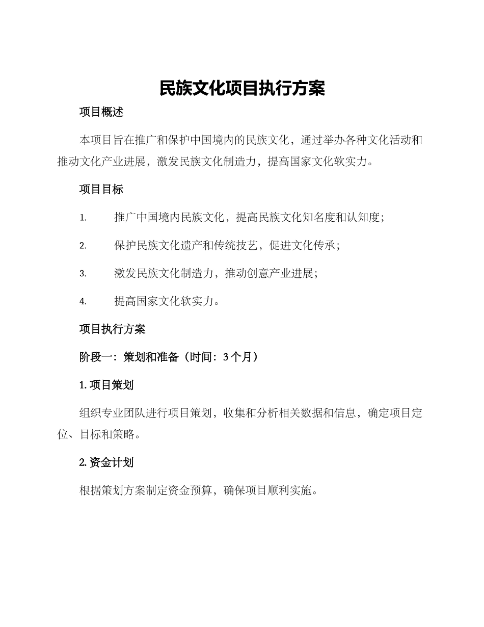民族文化项目执行方案_第1页