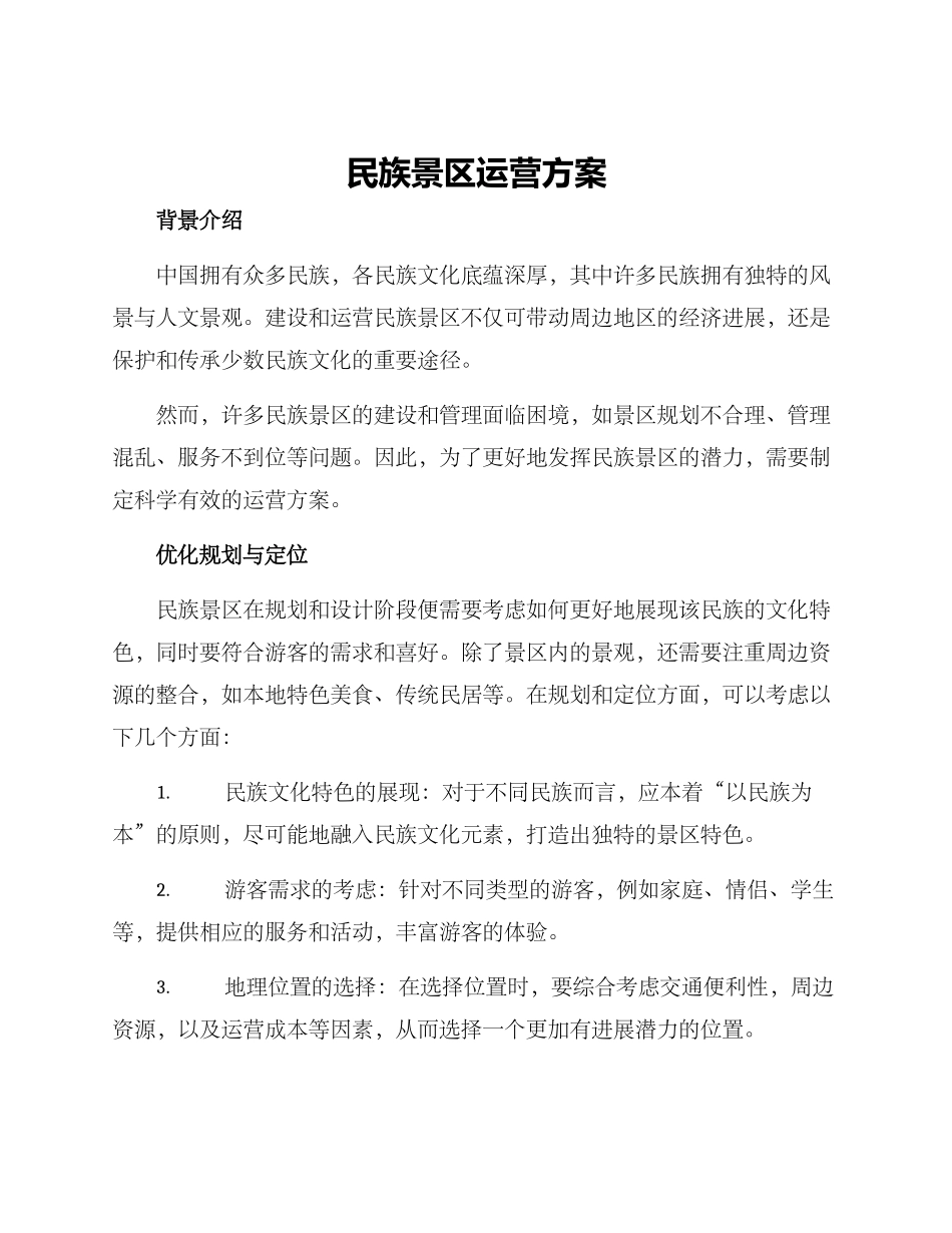 民族景区运营方案_第1页