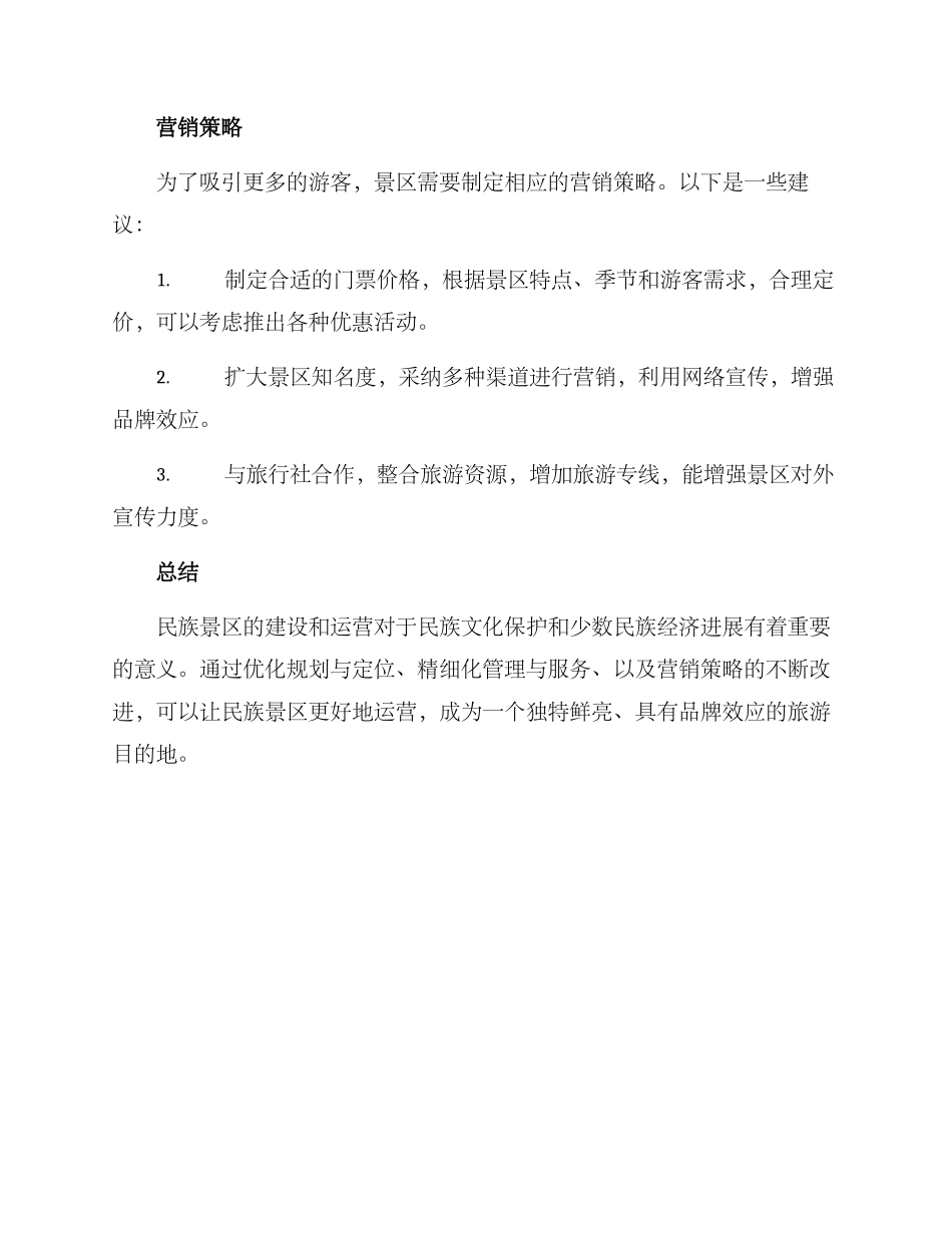 民族景区运营方案_第3页