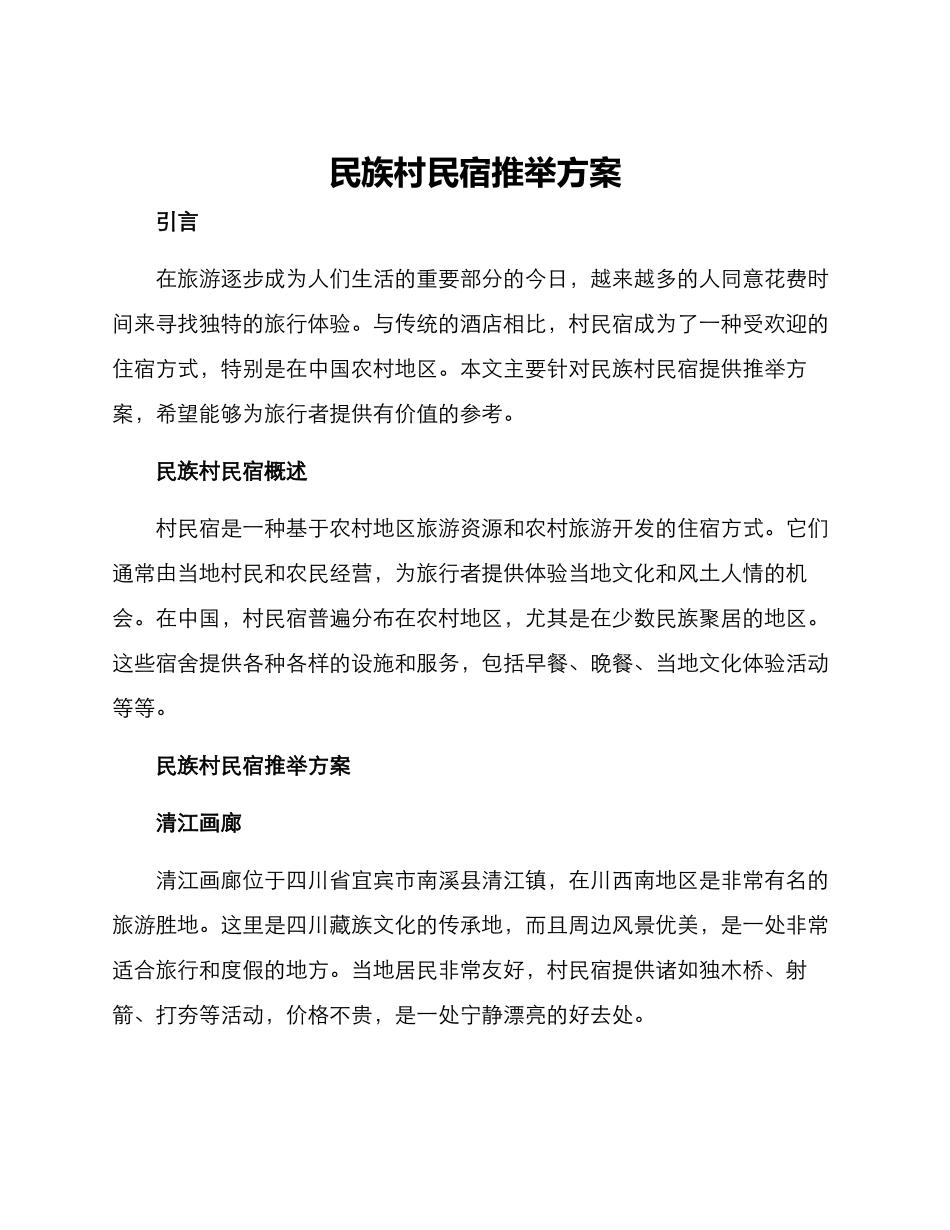 民族村民宿推荐方案_第1页