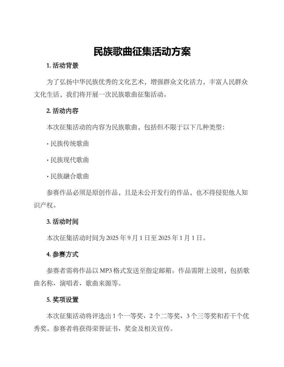 民族歌曲征集活动方案_第1页
