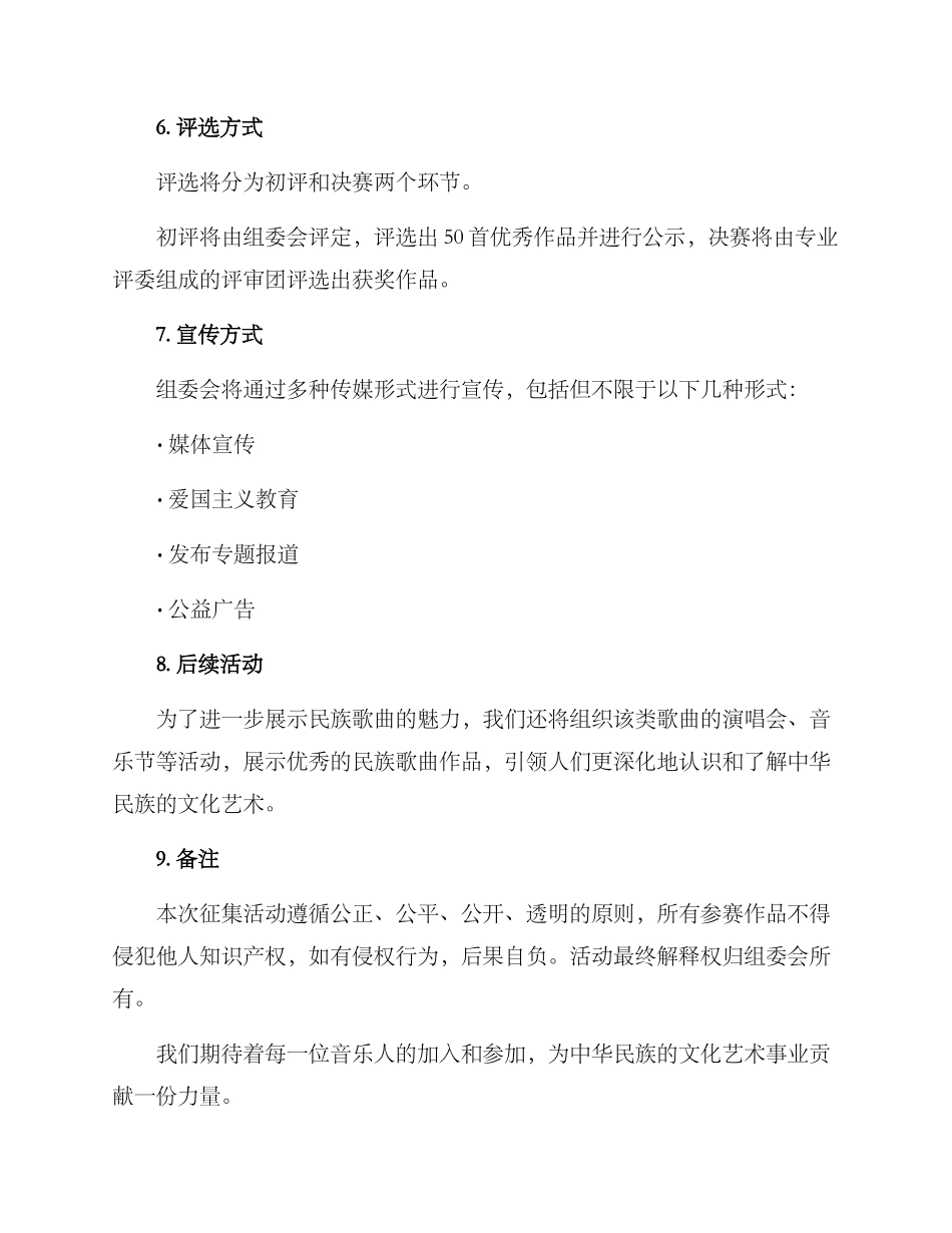 民族歌曲征集活动方案_第2页
