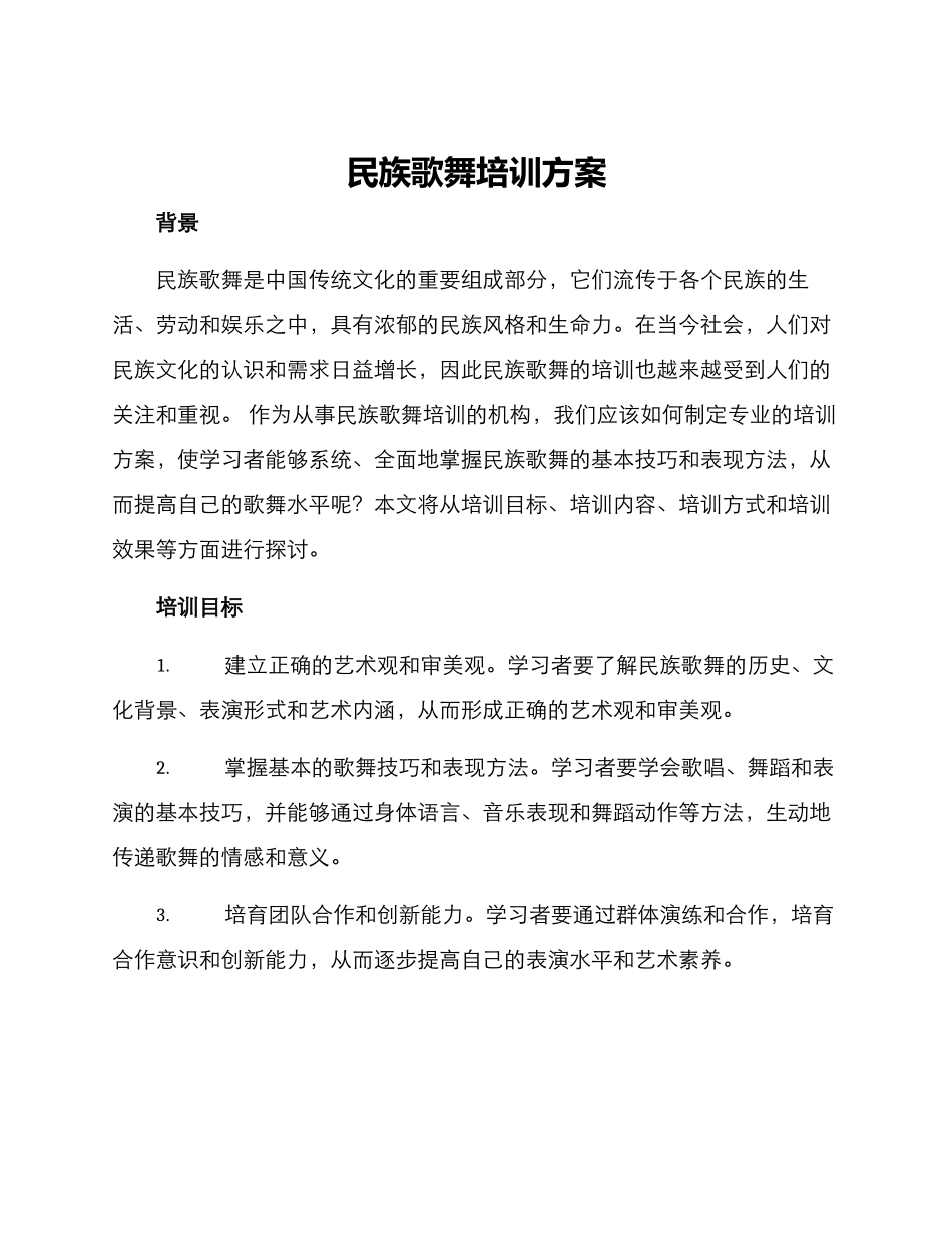 民族歌舞培训方案_第1页