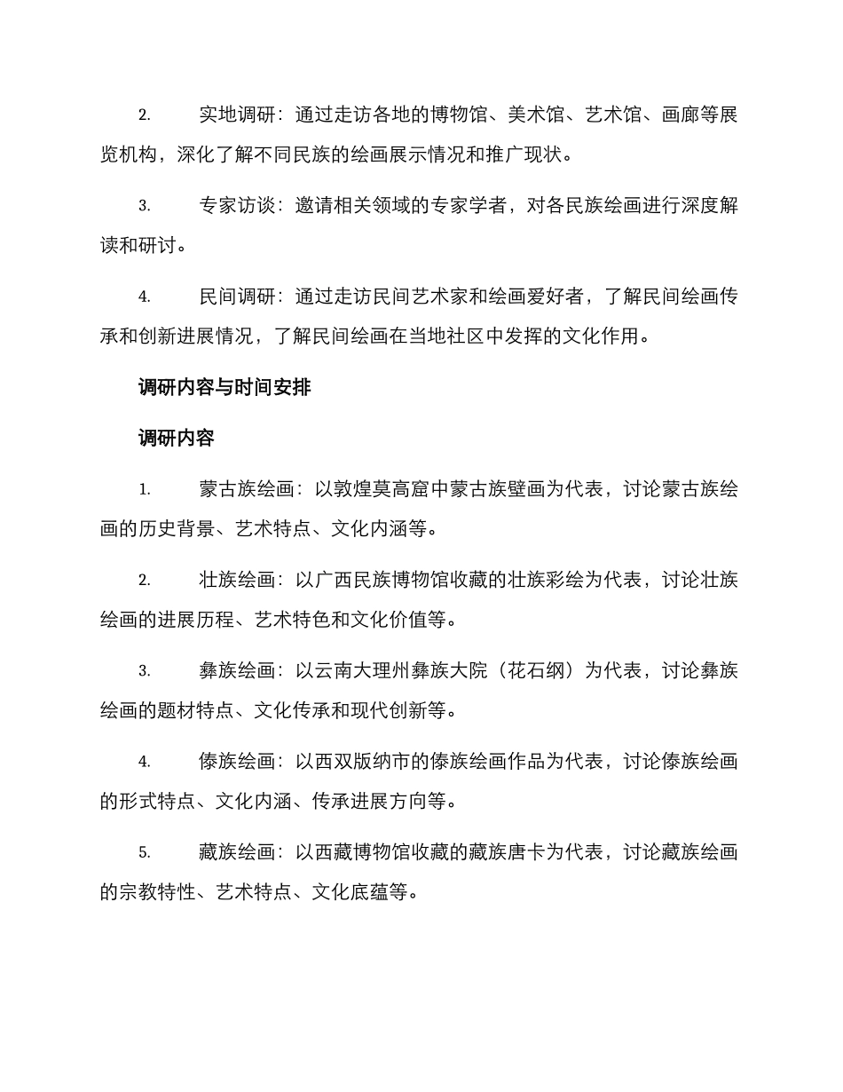 民族绘画调研方案_第2页