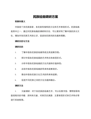 民族绘画调研方案