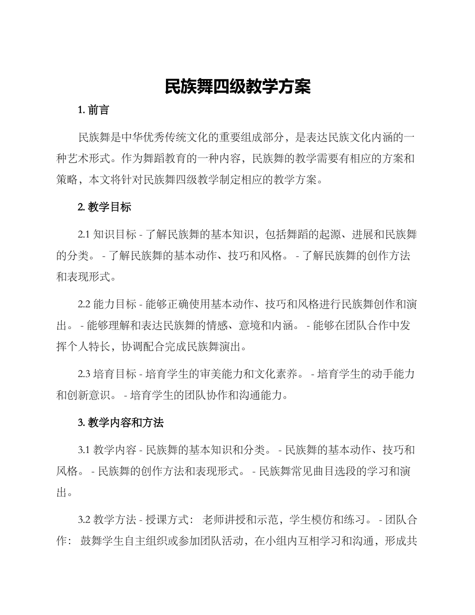 民族舞四级教学方案_第1页