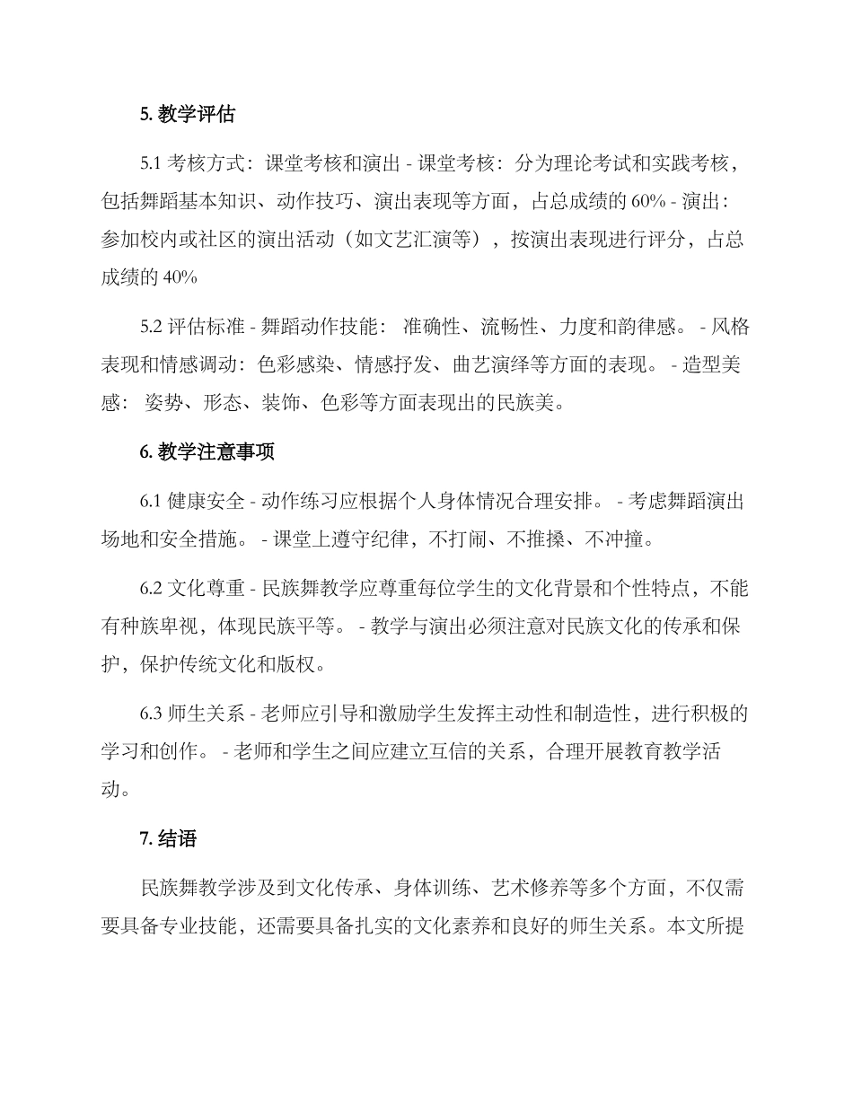 民族舞四级教学方案_第3页