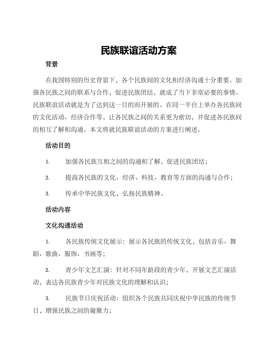民族联谊活动方案_第1页
