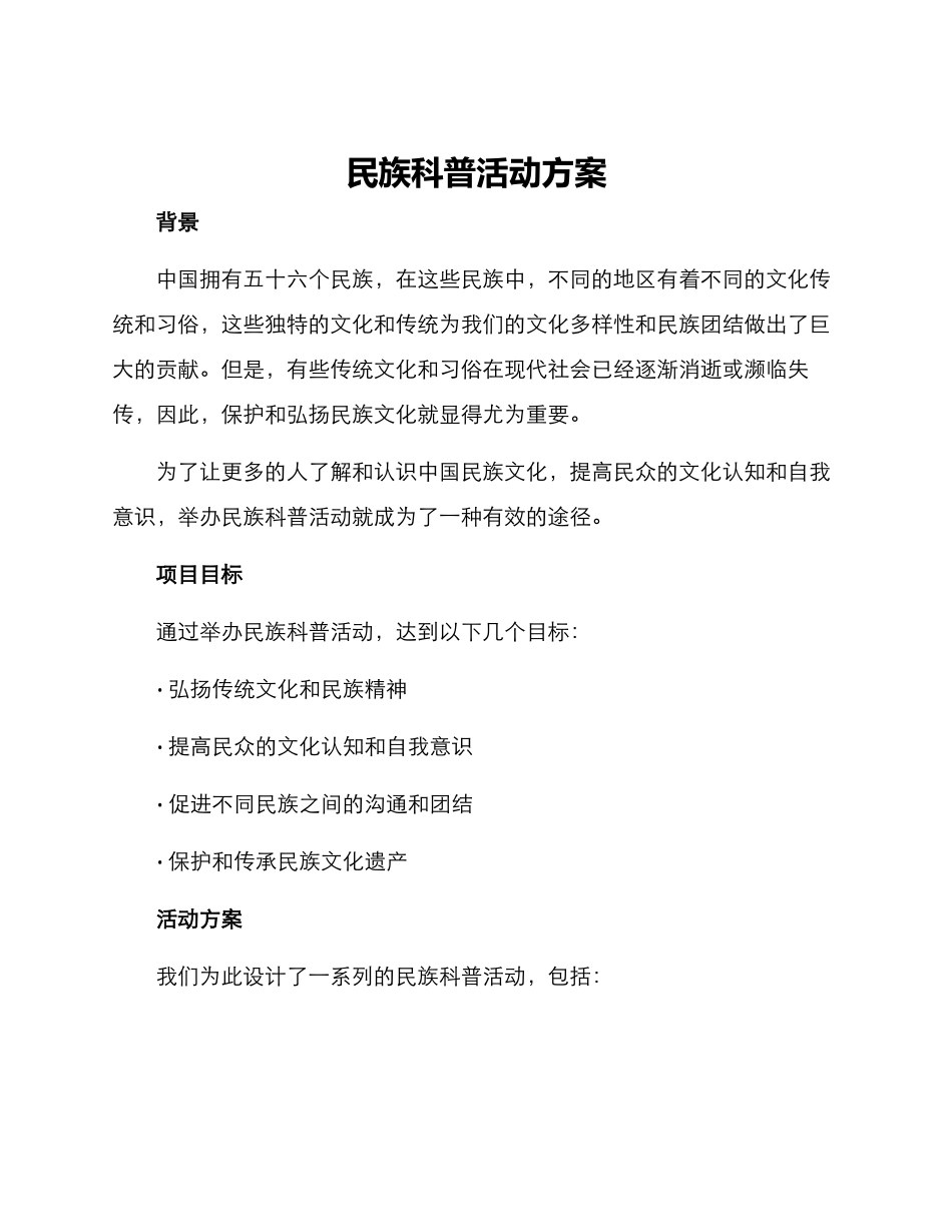 民族科普活动方案_第1页