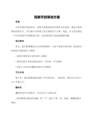 民族节目策划方案