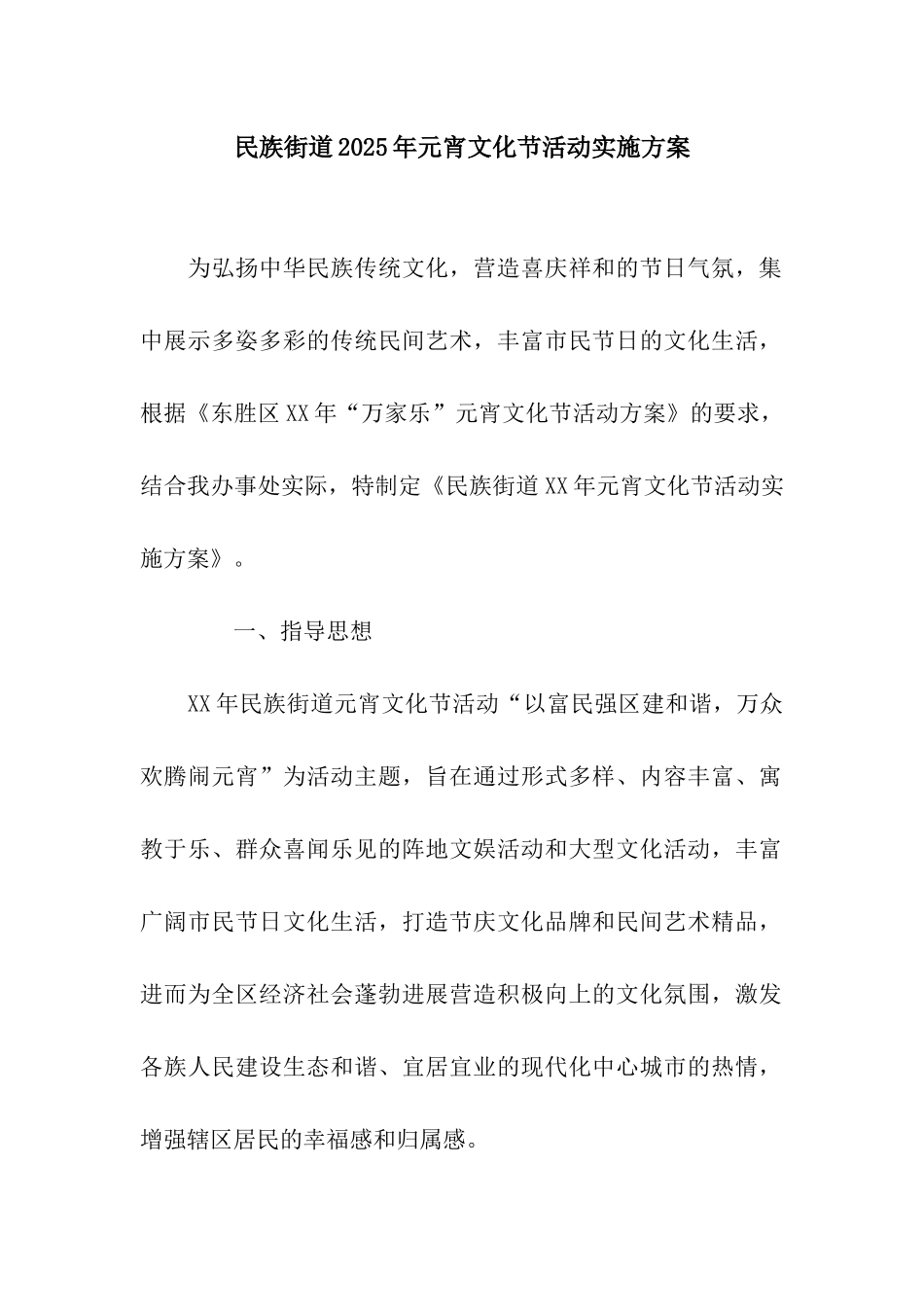 民族街道2025年元宵文化节活动实施方案_第1页