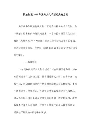 民族街道2025年元宵文化节活动实施方案