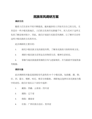 民族采风调研方案