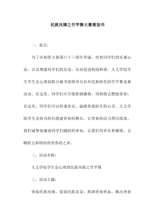 民族风情之竹竿舞大赛策划书