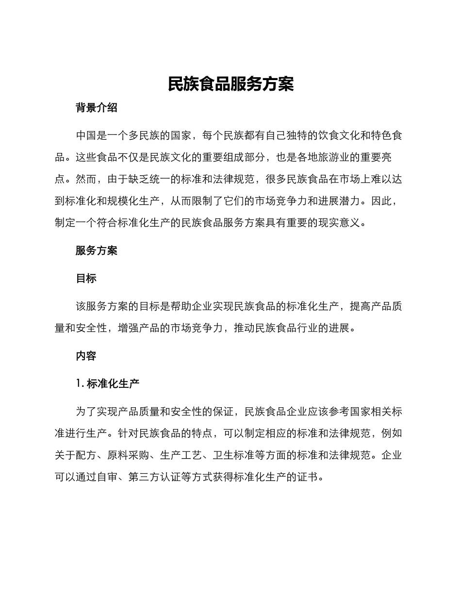 民族食品服务方案_第1页