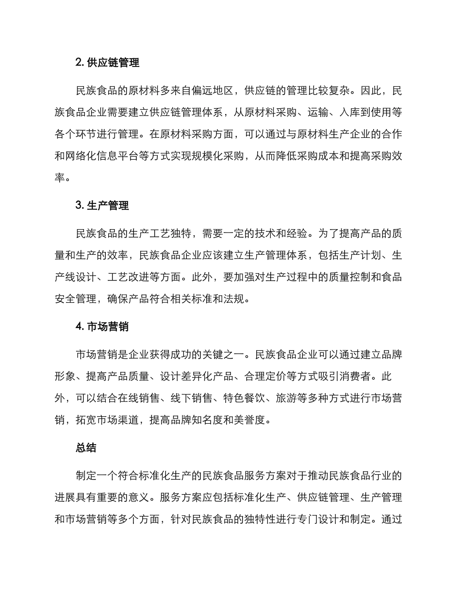 民族食品服务方案_第2页