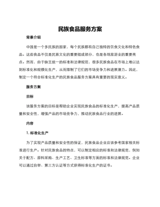 民族食品服务方案