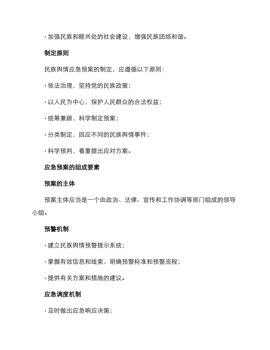 民族舆情应急预案方案_第2页