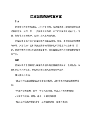 民族舆情应急预案方案