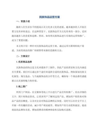 民族饰品运营方案