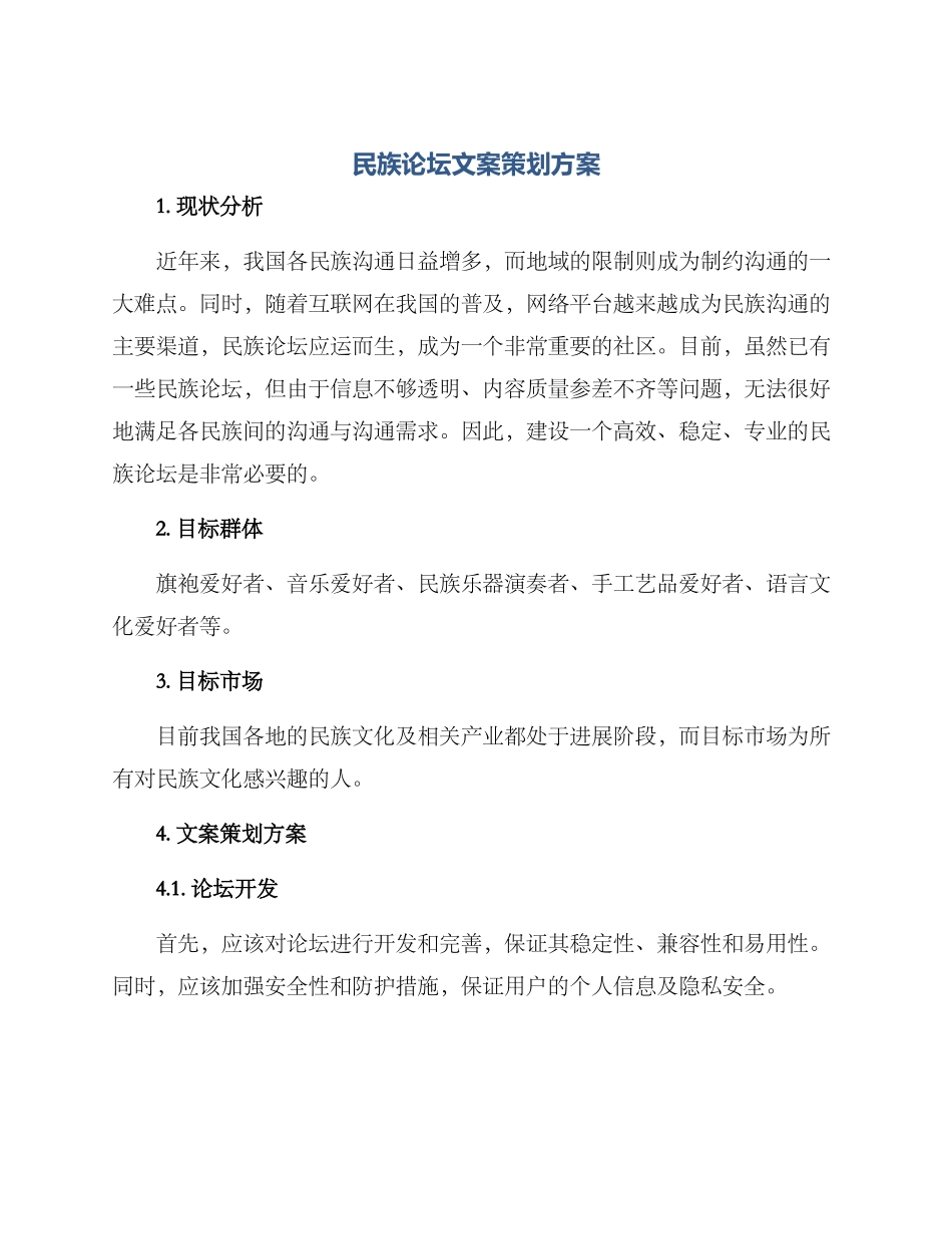 民族论坛文案策划方案_第1页