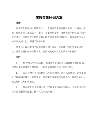 民族采风计划方案