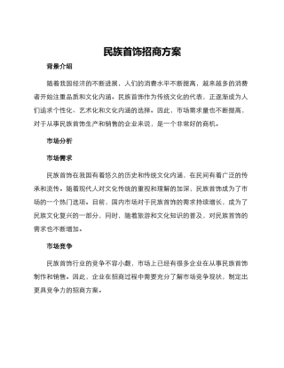 民族首饰招商方案