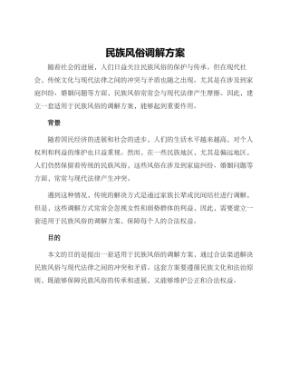 民族风俗调解方案
