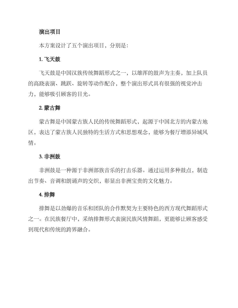 民族餐厅演出方案_第2页