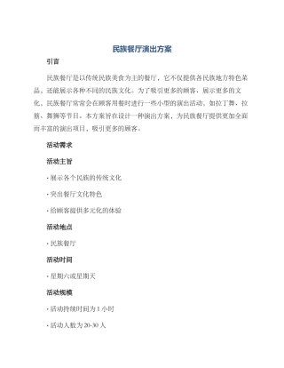 民族餐厅演出方案