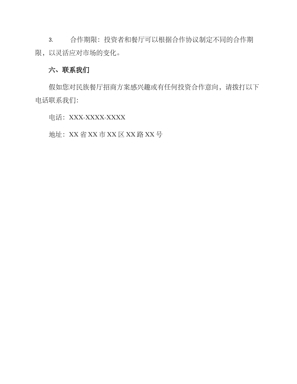 民族餐厅招商方案_第3页