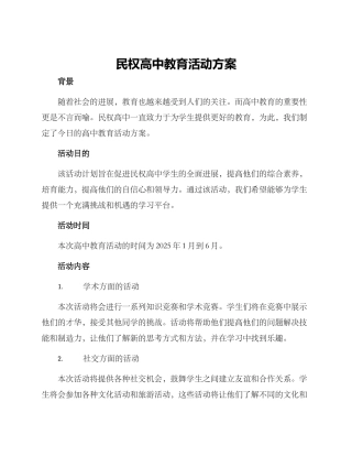 民权高中教育活动方案