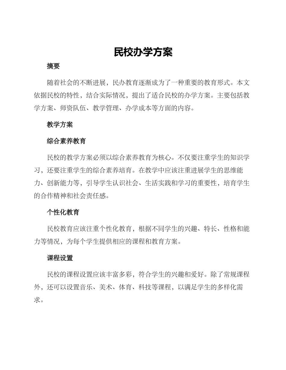 民校办学方案_第1页