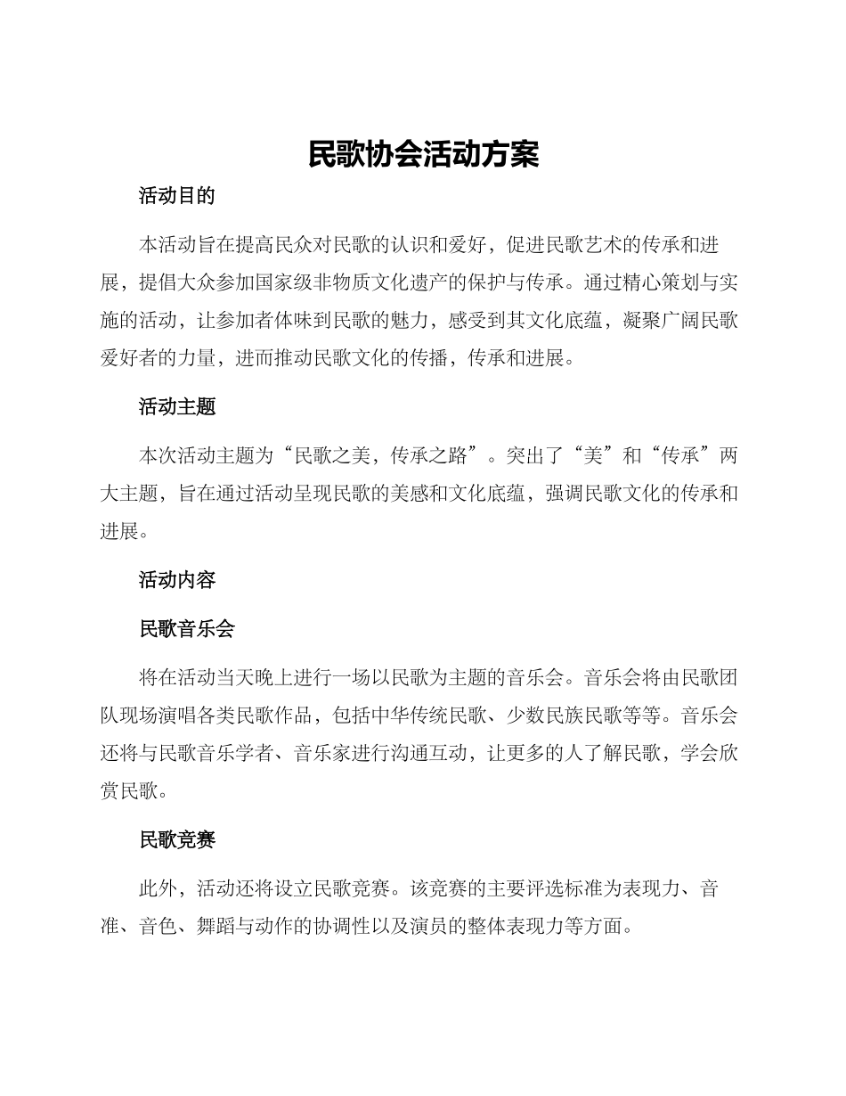 民歌协会活动方案_第1页