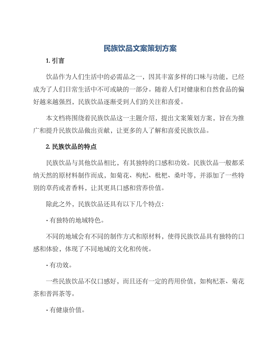 民族饮品文案策划方案_第1页