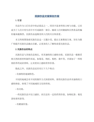 民族饮品文案策划方案