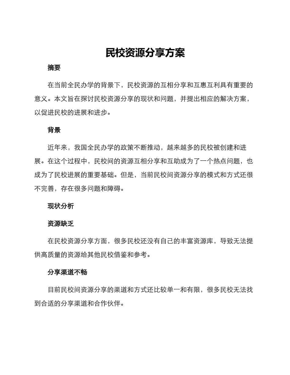民校资源分享方案_第1页